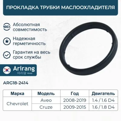Прокладка трубки маслоохладителя ARIRANG ARG182414