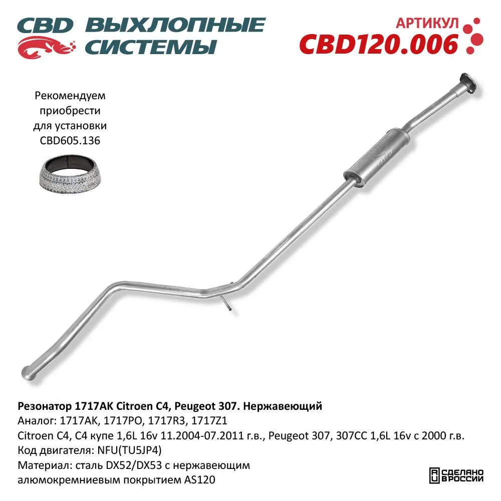 Резонатор 1717AK Citroen C4, Peugeot 307 Нерж сталь. CBD120.006