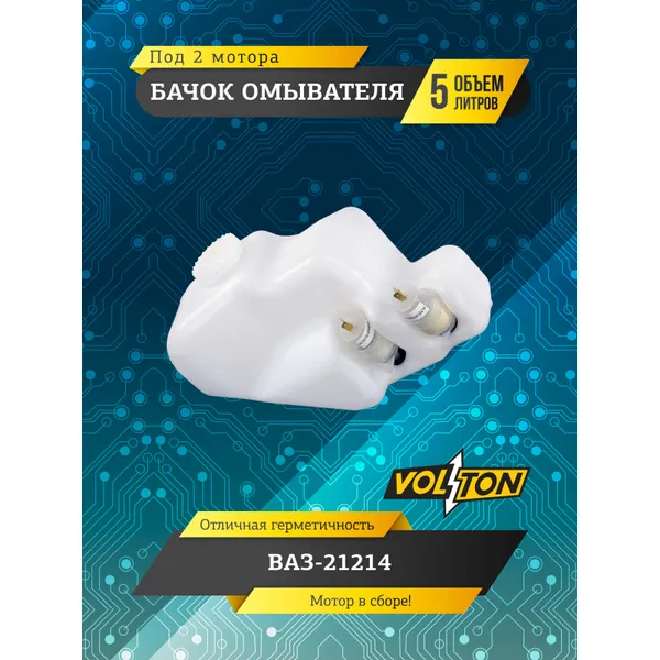 Бачок омывателя ВАЗ-21214 (5 л) (в сборе 2 мотора ) VOLTON VLT21214-5208102-22