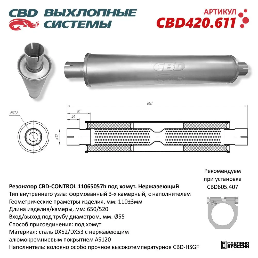 Резонатор CBD-CONTROL11065057h под хомут. Нержавеющий. CBD CBD420.611