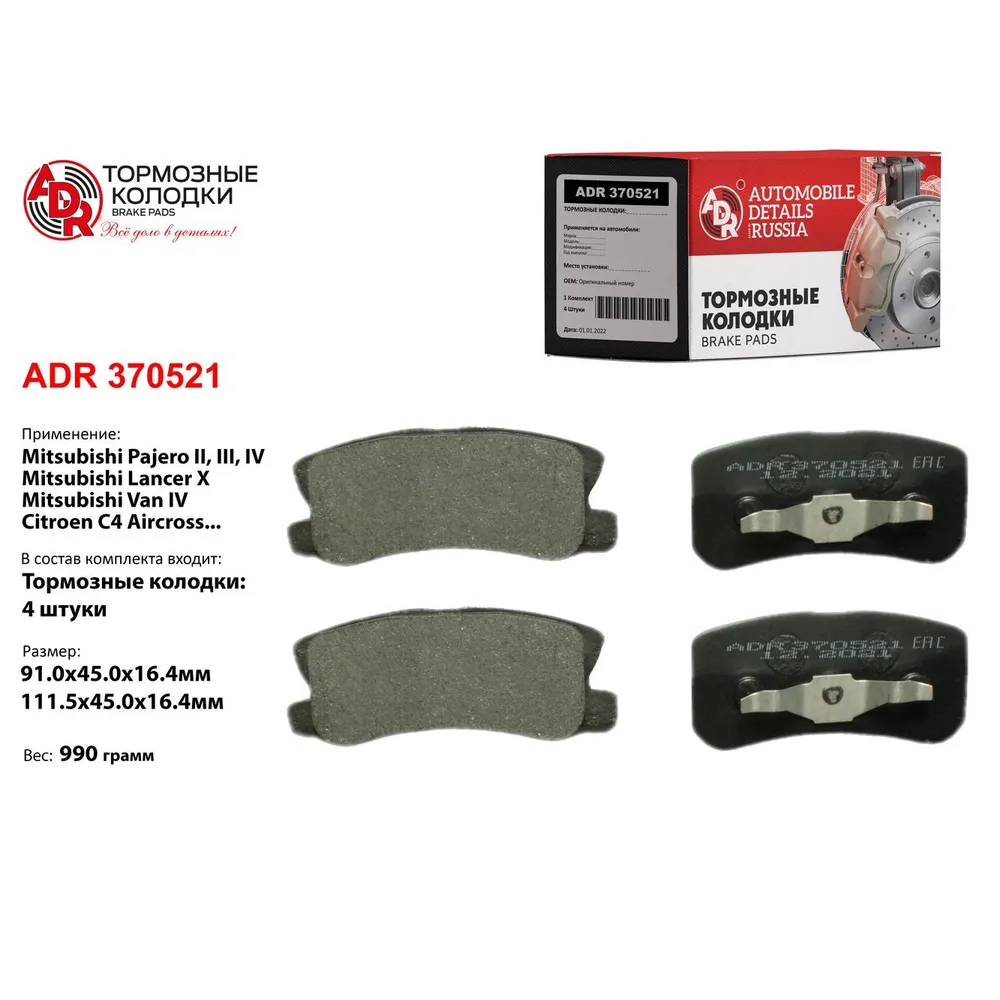 Колодки тормозные задние для CITROEN C4, C-Crosser, PEUGEOT, MITSUBISHI, OEM MN ADR ADR370521