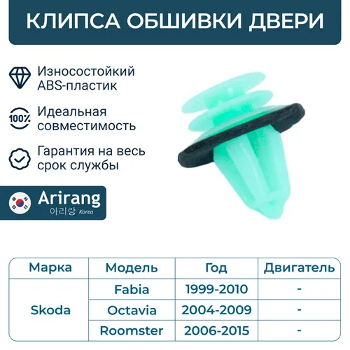 Клипса обшивки двери ARIRANG ARG17-8805