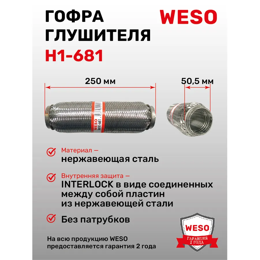 Гофра глушителя (виброкомпенсатор) InterLock D 50.5 x L 250 мм, WESO H1-681