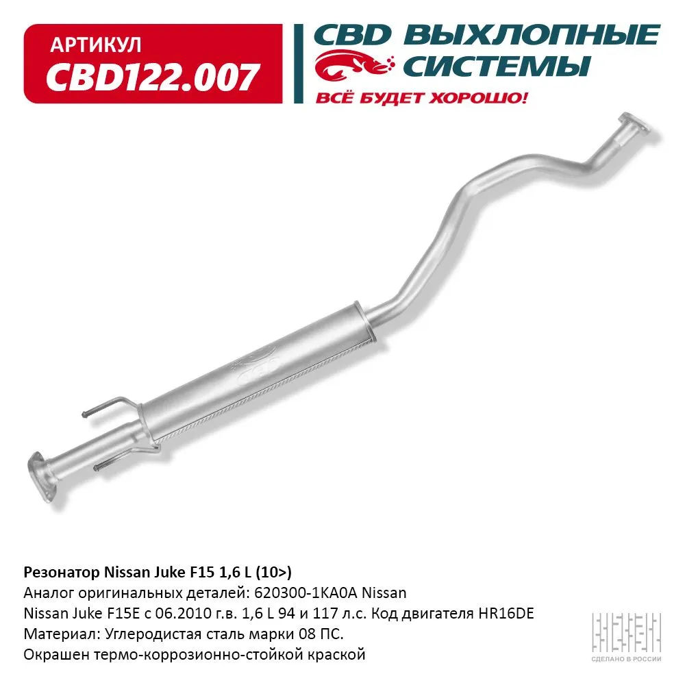 Резонатор Nissan Juke F15 1,6 L (10>) 20300-1KA0A CBD122.007