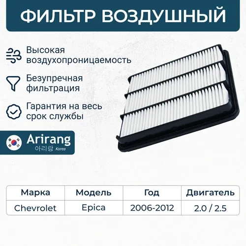 Фильтр воздушный Chevrolet (Epica 06-12) ARIRANG ARG321404