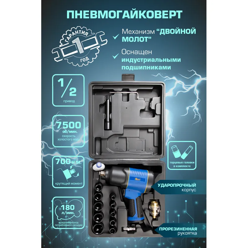 Гайковерт пневматический ударный 1/2 700 н.м. (в кейсе с головками) KRAFT KT 707006 KRAFT KT707006