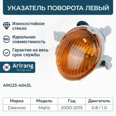 Указатель поворота L ARIRANG ARG23-4043L