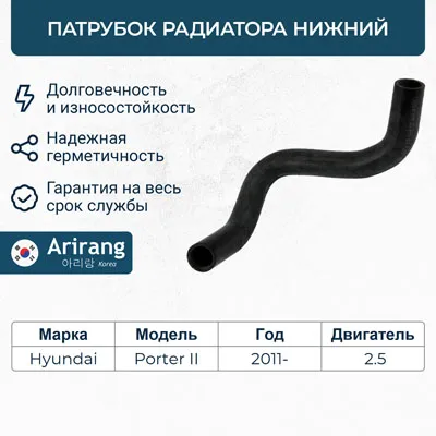 Патрубок системы охлаждения нижний ARIRANG ARG19-1132