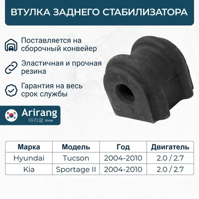 Втулка стабилизатора заднего ARIRANG ARG123136