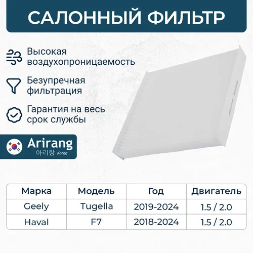 Фильтр салона HAVAL/GEELY F7/TUGELLA 20- ARIRANG ARG324450