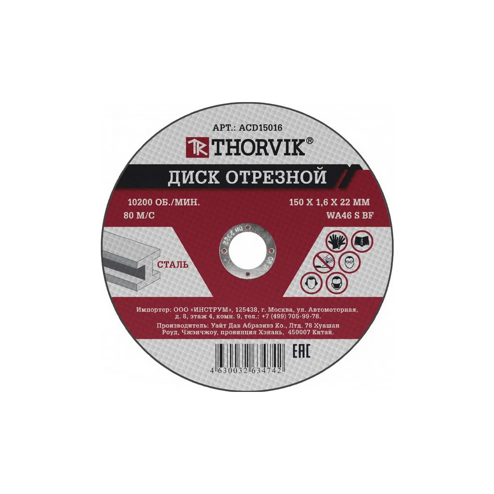 Диск отрезной абразивный по металлу, 150х1.6х22.2 мм THORVIK ACD15016
