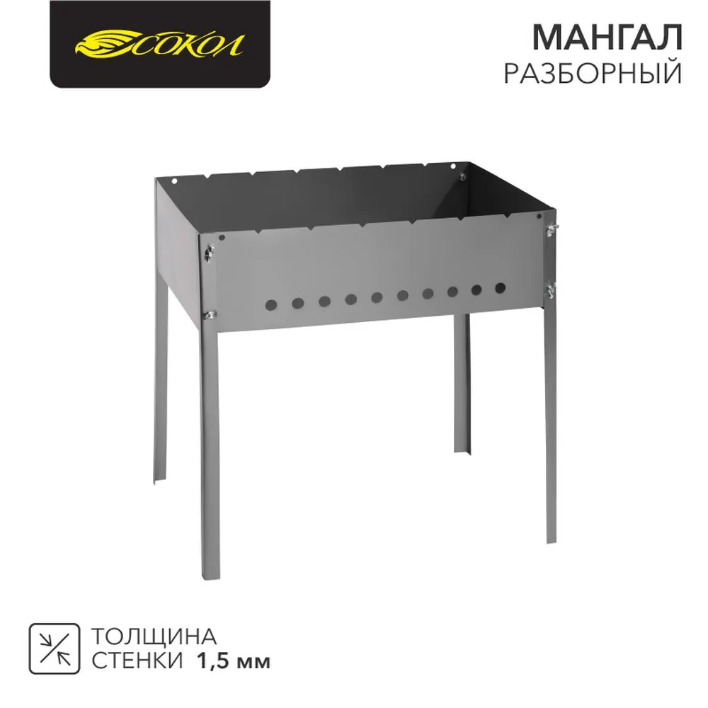 Мангал разборный, 500х350х137мм Сокол 62-0060