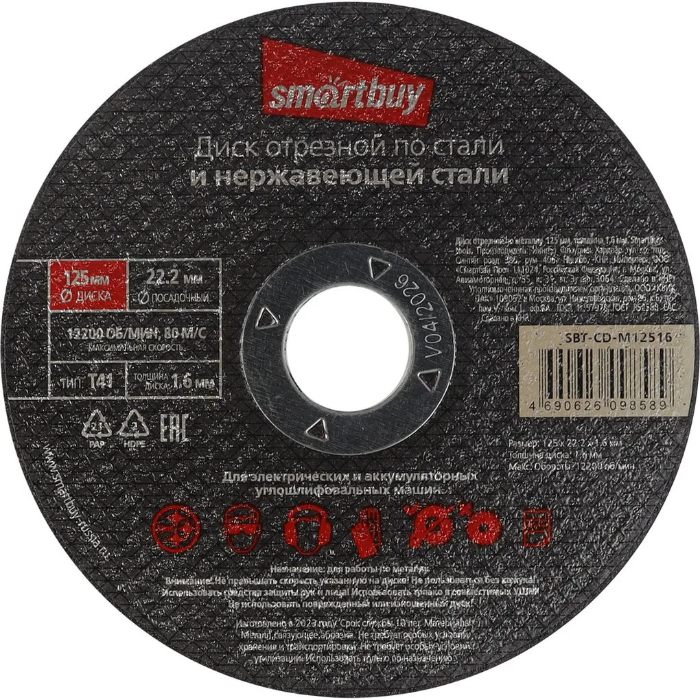 Диск отрезной по металлу 125 мм, толщина 1.6 мм, Smartbuy tools SMARTBUY SBT-CD-M12516