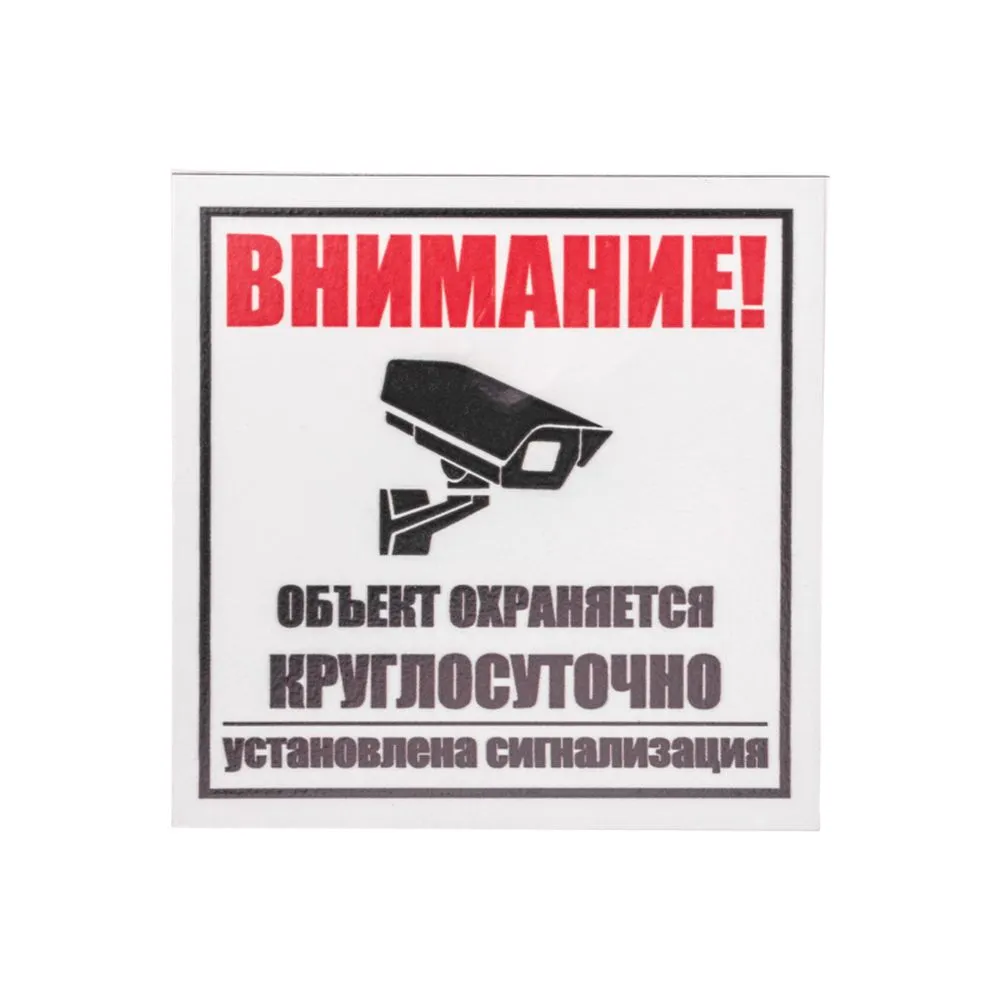 Табличка ПВХ информационный знак «Внимание, объект охраняется круглосуточно, установлена сигнализаци REXANT 56-0058-2