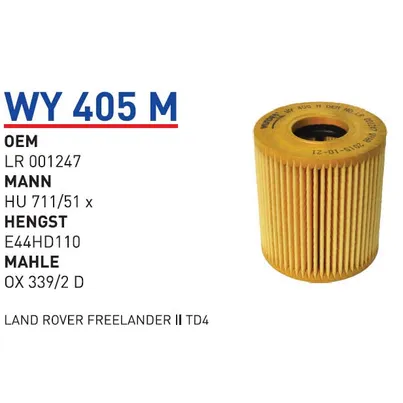 Фильтр масляный LAND ROVER FREELANDER II WUNDER FILTER WY405M