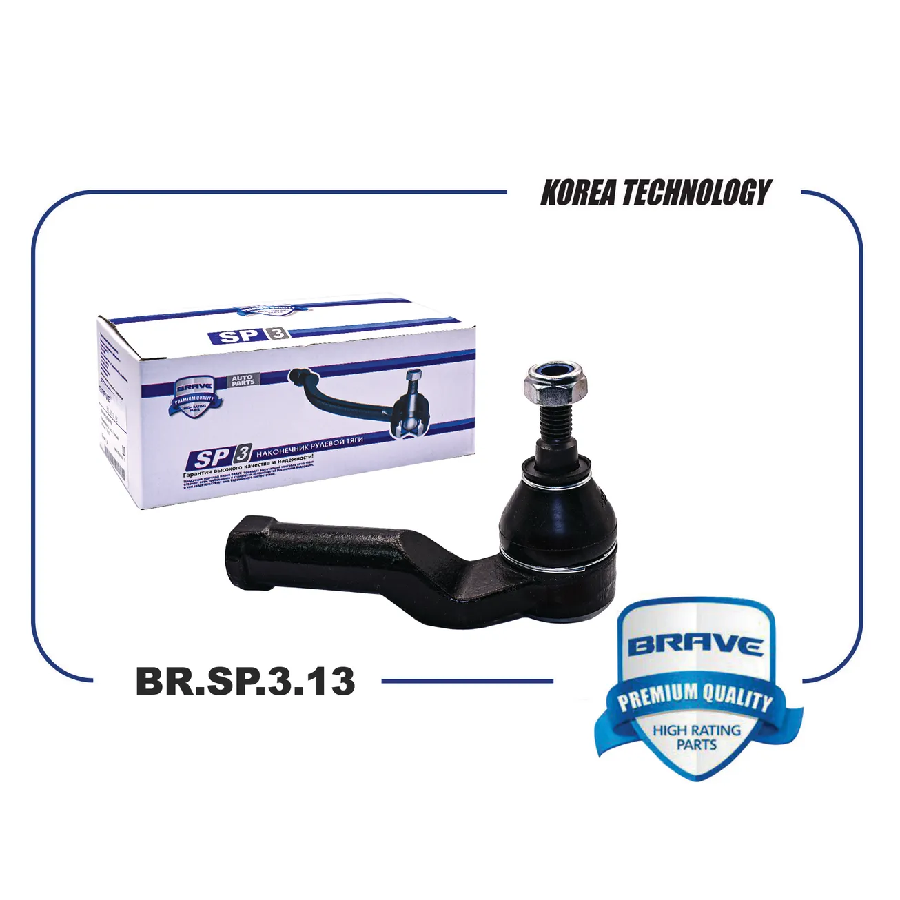 Наконечник рулевой левый FORD Focus II BRAVE BR.SP.3.13