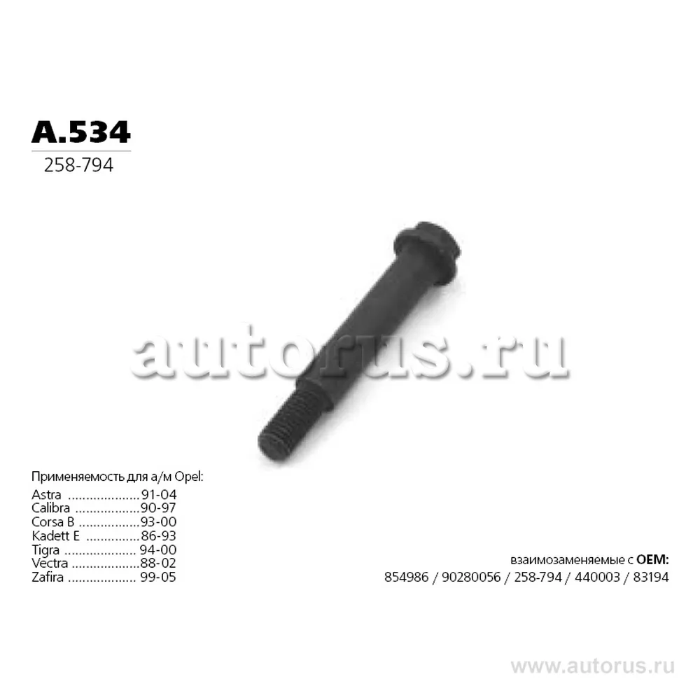 Болт TRANSMASTER UNIVERSAL A534