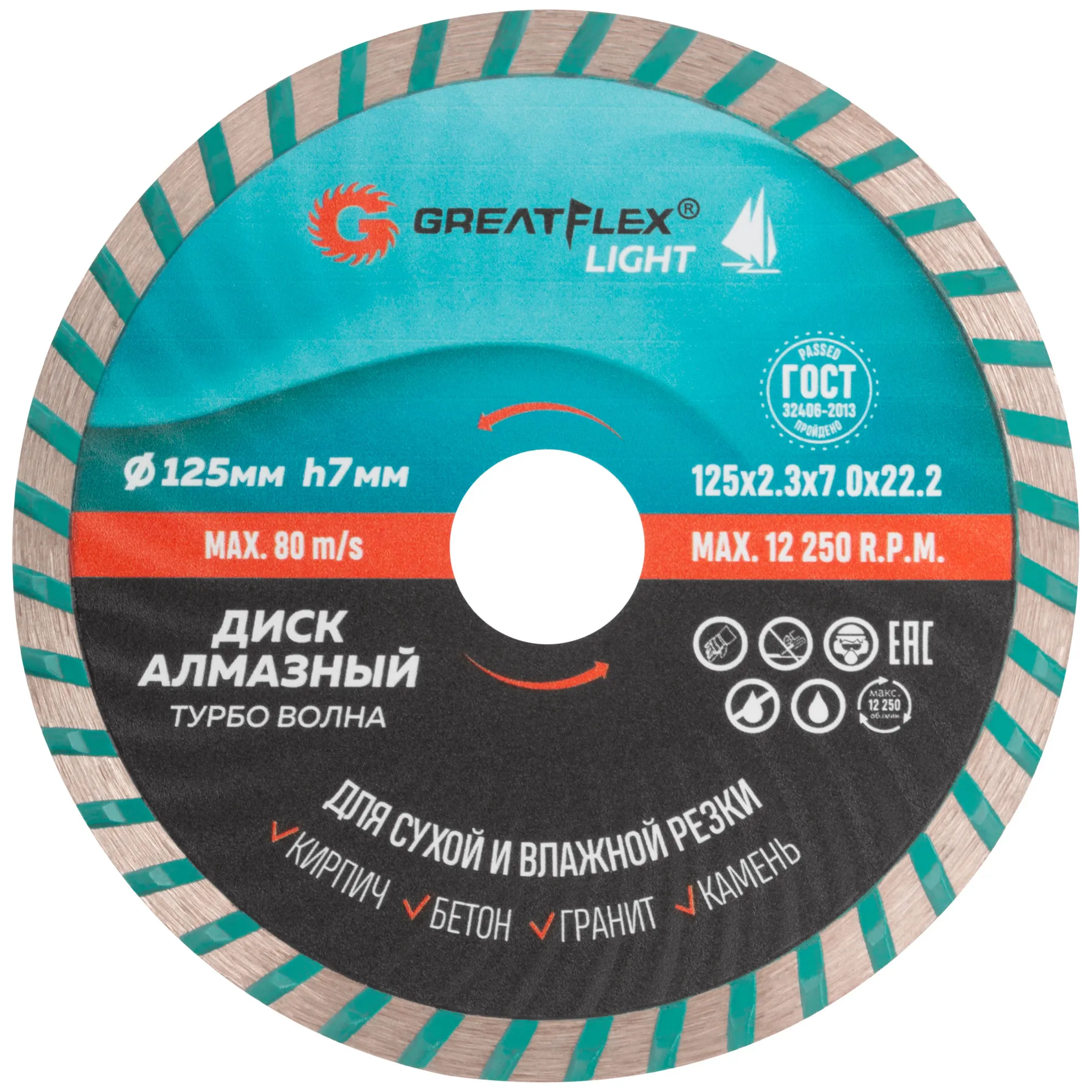 Диск отрезной алмазный Турбо волна GreatFlex Light, 125 x 2.3 x 7.0 x 22.2 мм GREATFLEX 55-778