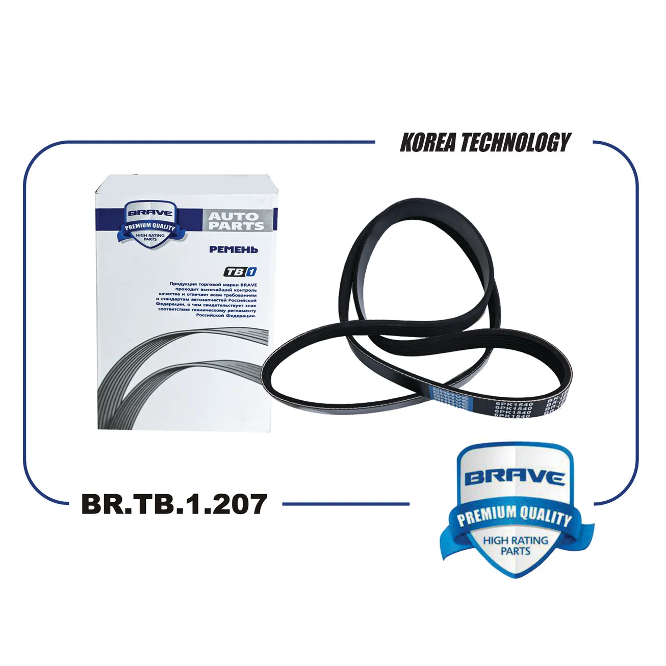 Ремень поликлиновый 6PK1540 BR.TB.1.207 Chery Exeed VX, Exeed RX 2.0 BRAVE BR.TB.1.207