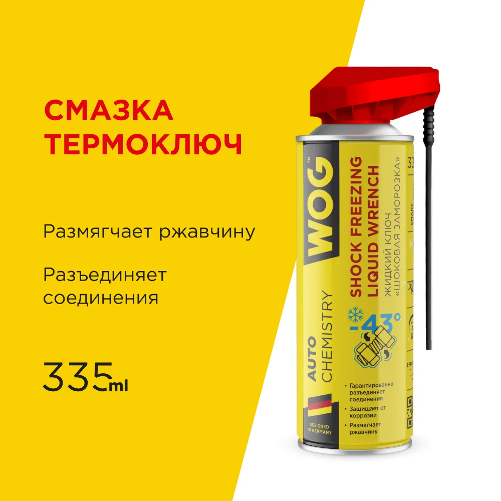 Жидкий ключ (термоключ) усиленный с шоковой заморозкой (-43С) для прикипевших соединений с проф. WOG WGC0394