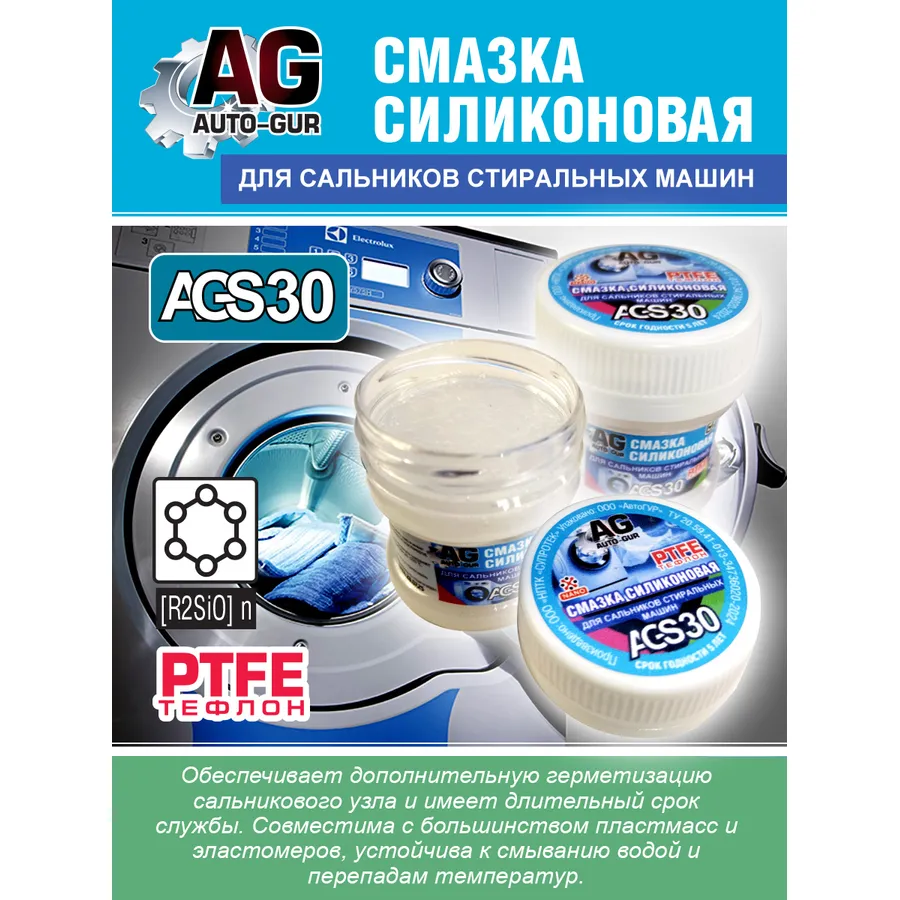 Смазка силиконовая для сальников стиральных машин 30 гр AUTO-GUR AGS30