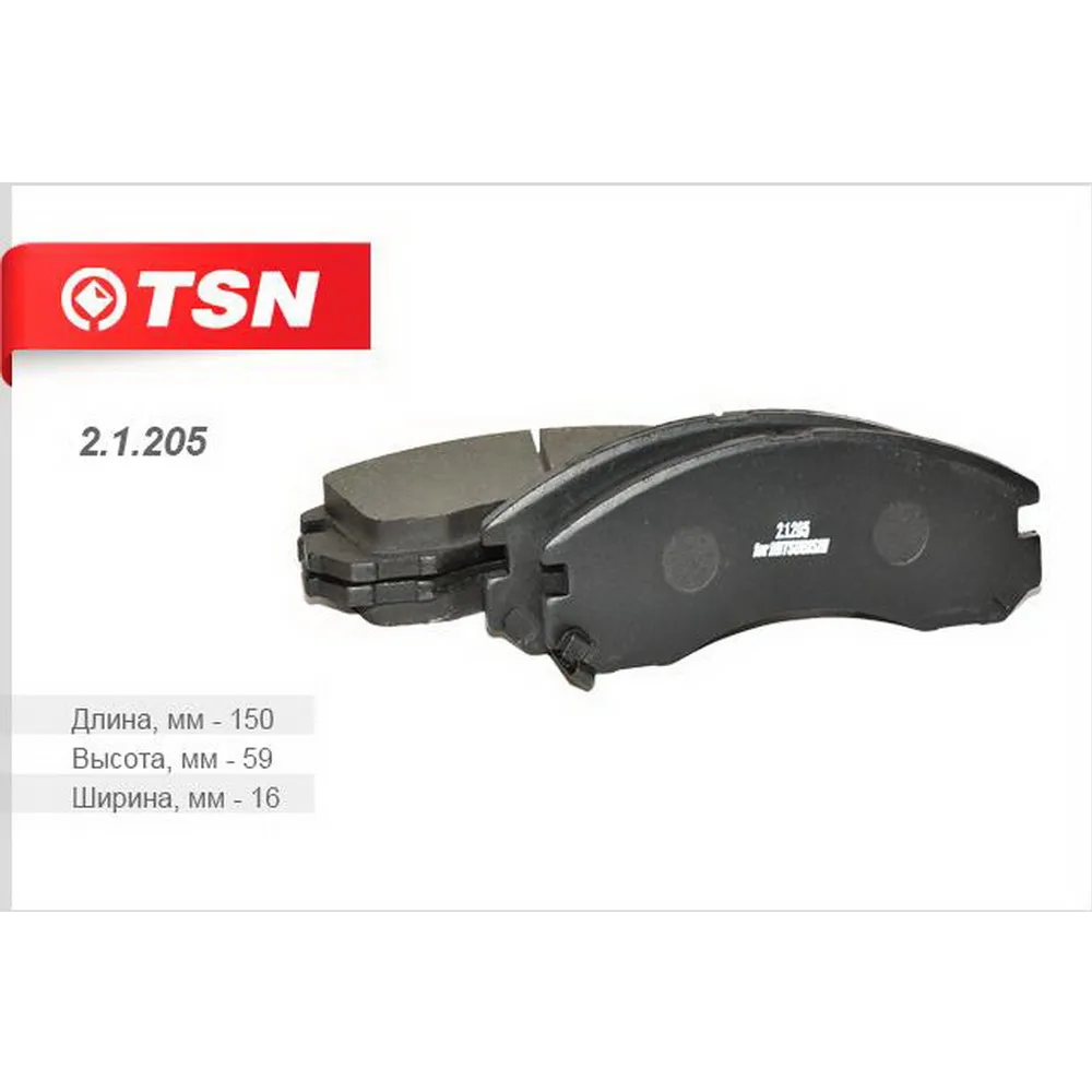 Колодки передние TSN 2.1.205