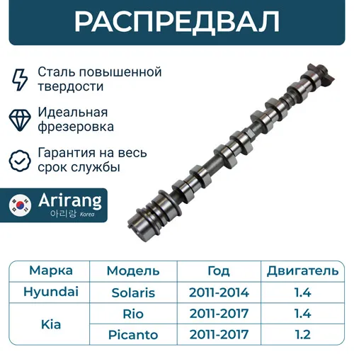 Распредвал ARIRANG ARG15-3077