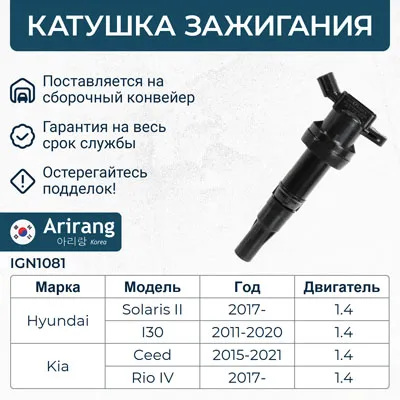 Катушка зажигания Hyundai (Solaris II 17- 1.4), Kia (Rio IV 17- 1.4) ARIRANG IGN1081