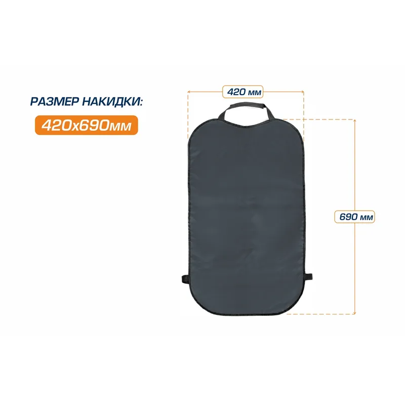 Защитная накидка на спинку сиденья автомобиля, AutoFlex, 690х420 мм. Оксфорд. Цвет графит. 91023