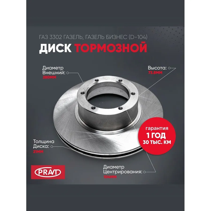 Диск тормозной ГАЗ 3302 ГАЗель, ГАЗель бизнес (D-104) PRAVT PR33023501077