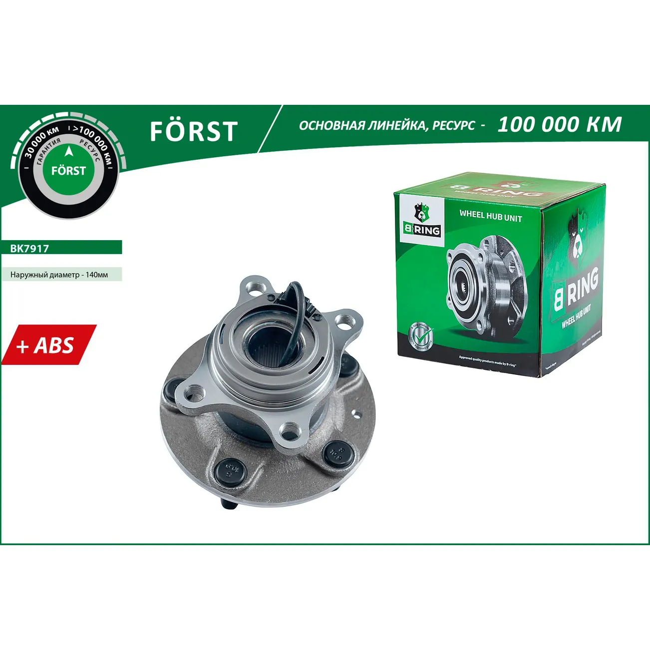 Ступица с подшип. в сборе (задн.) (d=140 с ABS) SUZUKI SX4 (06-) B-RING BK7917