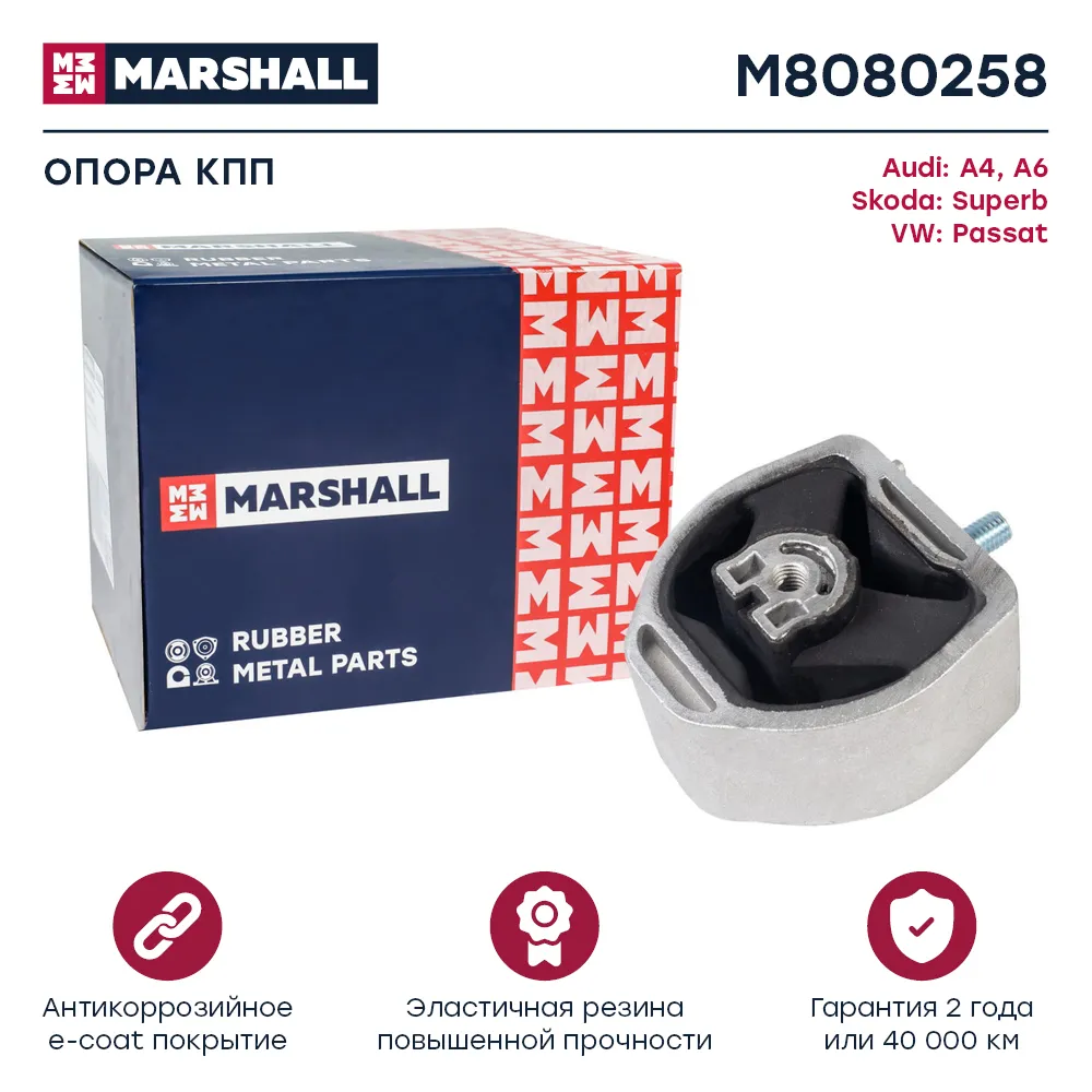 Опора кпп : Audi: A4, A6; Skoda: Superb; VW: Passat  MARSHALL M8080258