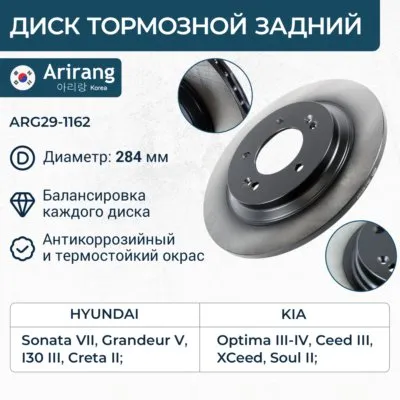 Диск тормозной задний D284MM HYUNDAI SONATA 14- KIA OPTIMA 10-13 13-15 15- ARIRANG ARG29-1162