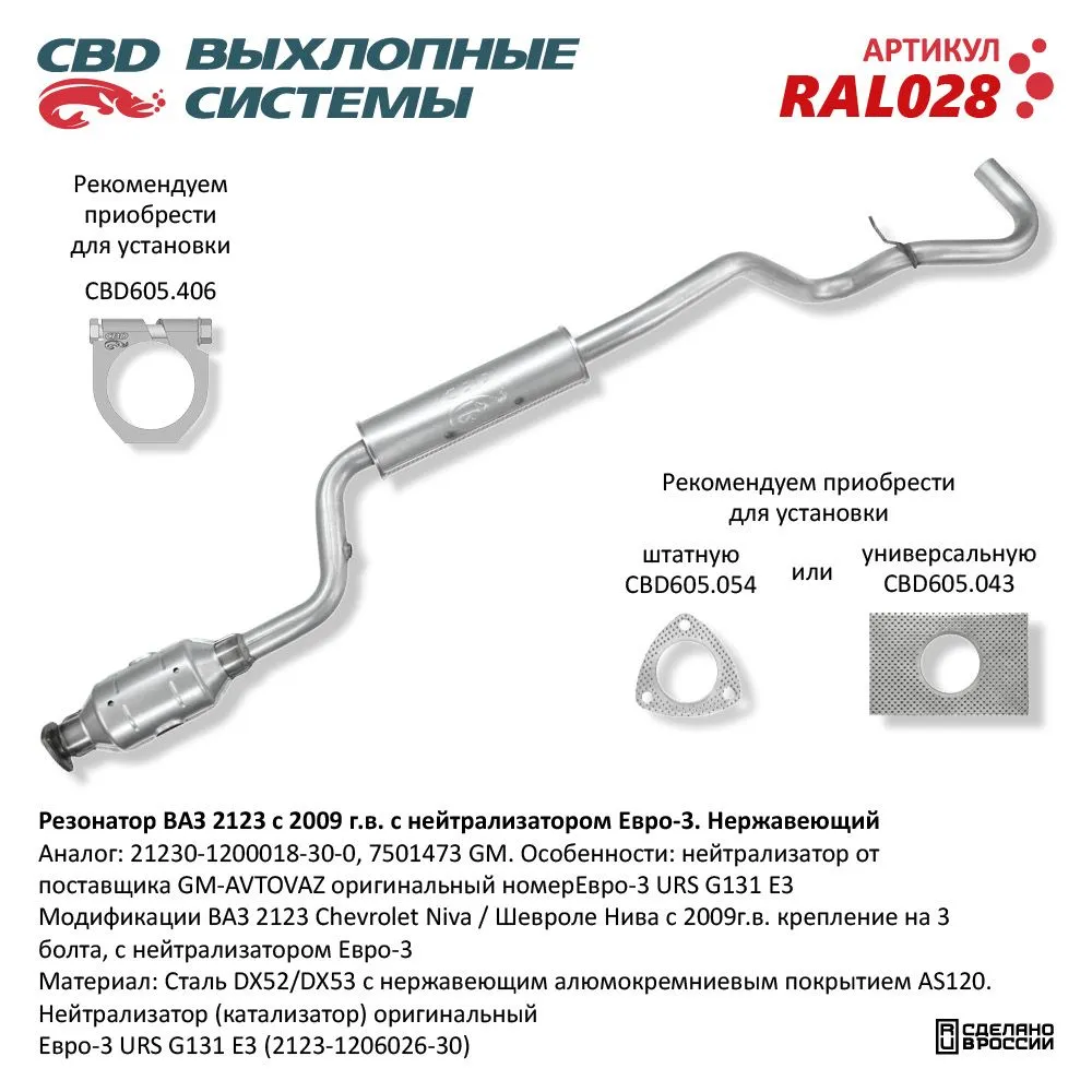 Резонатор ВАЗ 2123 с 09 г с нейтрал Евро3 Нерж сталь. CBD. RAL028