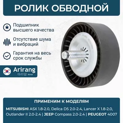 Ролик обводной ARIRANG ARG35-1719