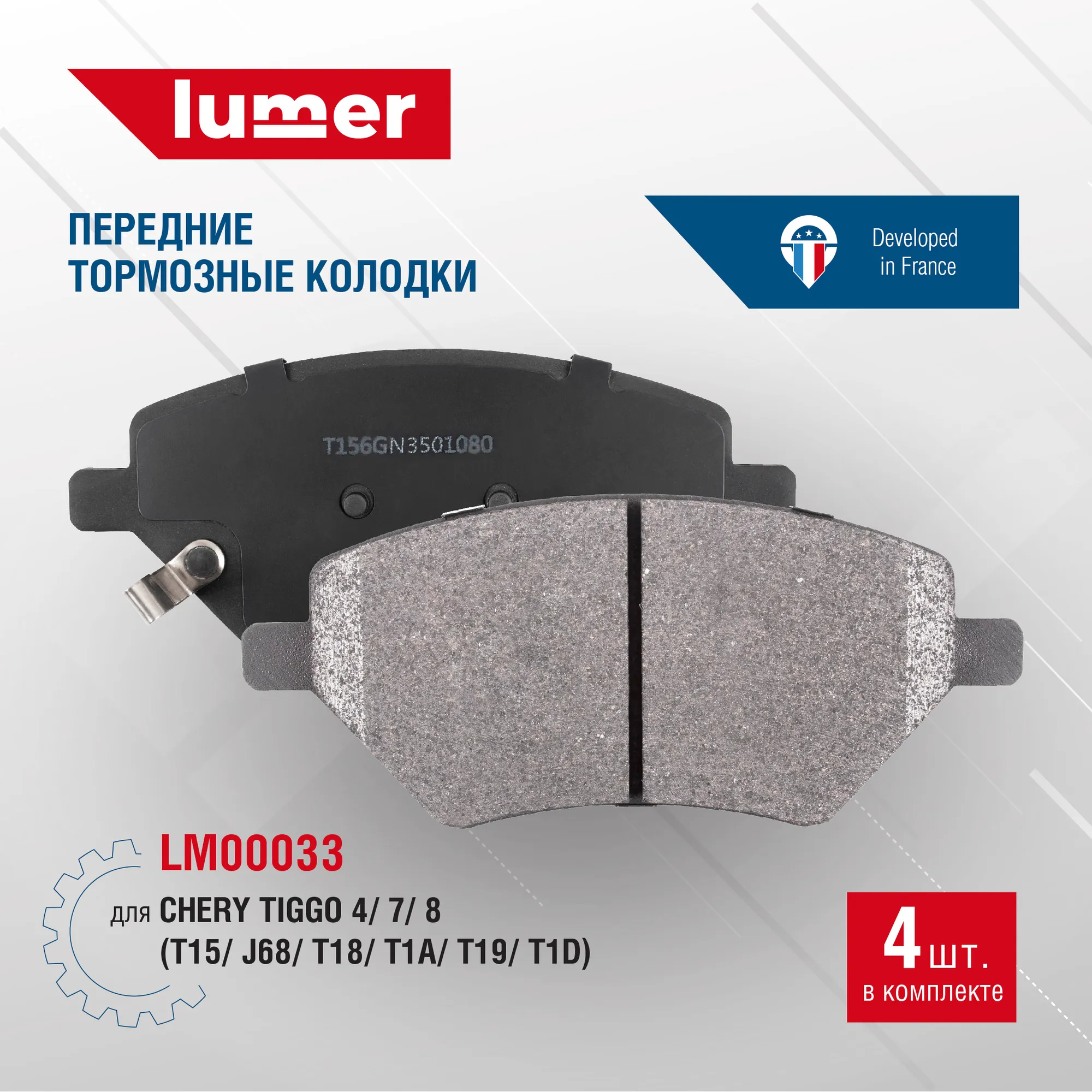 Колодки тормозные передние CHERY TIGGO 4,7,8 (T15/J68/T18/T1A/T19/T1D) Lumer LM00033