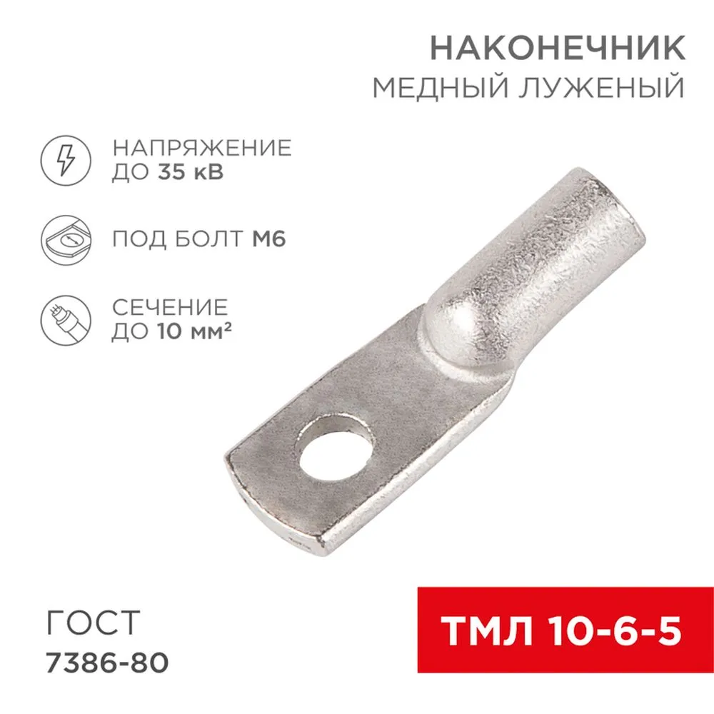 Наконечник ТМЛ 10–6–5 (10 мм? - 6 мм) ГОСТ 7386-80 (в упак. 5 шт.) REXANT REXANT 075308