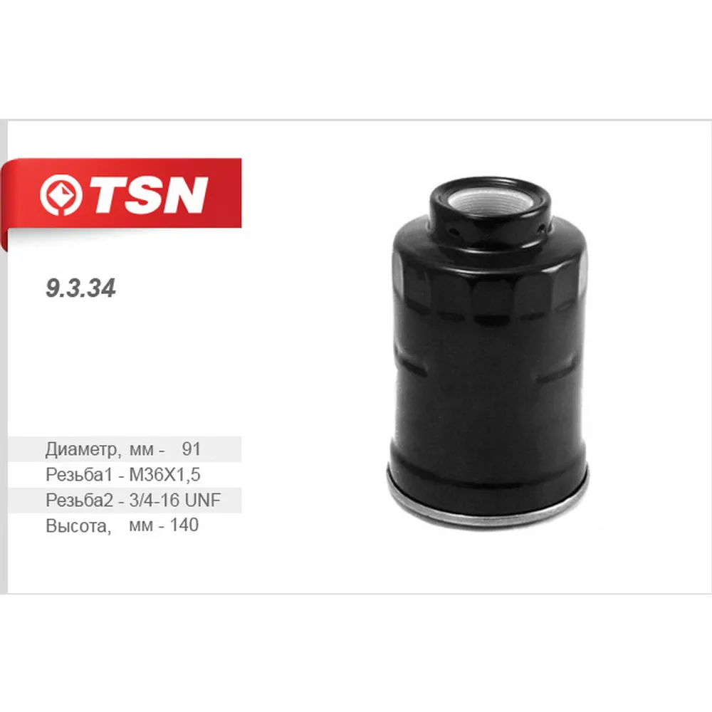 Фильтр топливный TSN 9.3.34