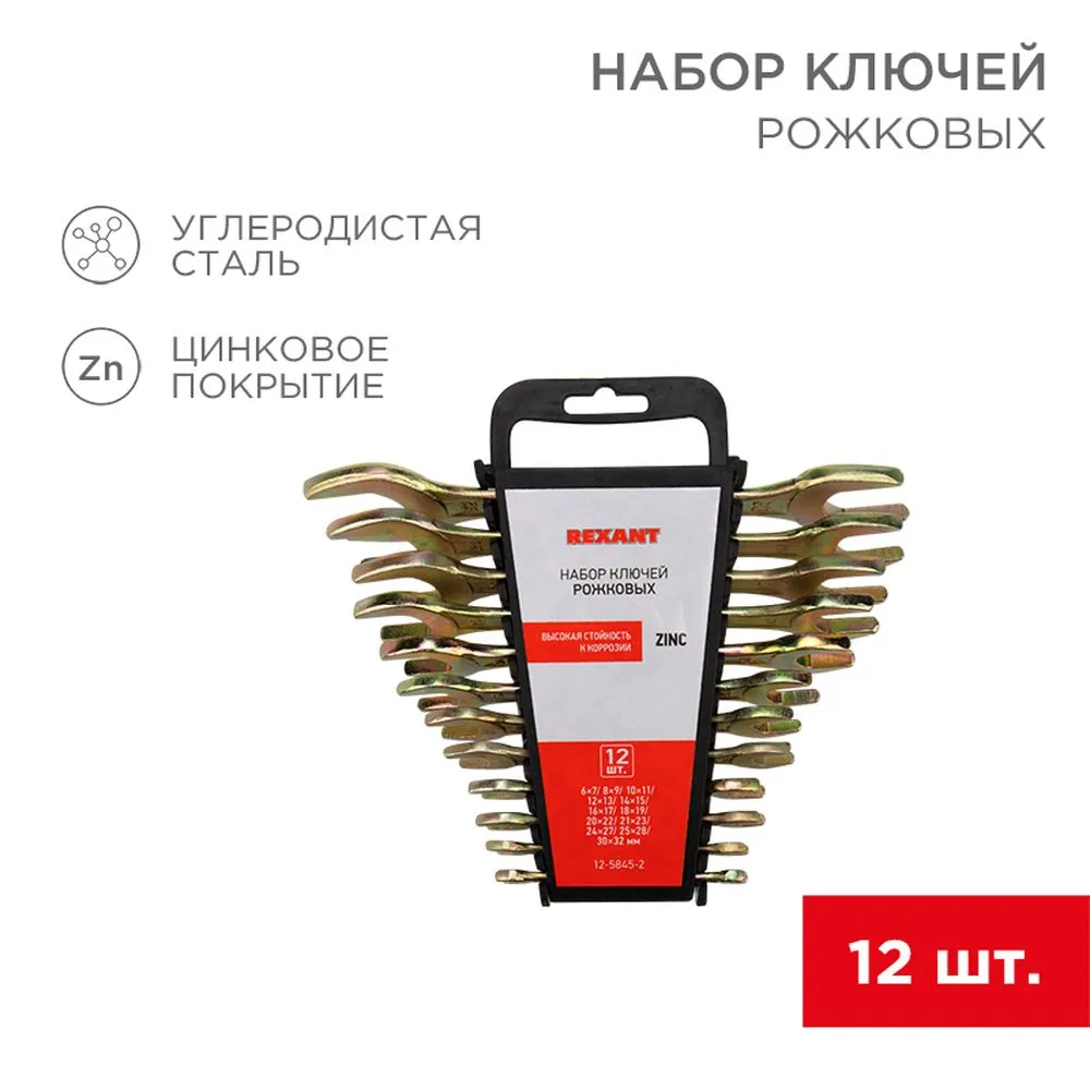 Набор ключей рожковых (6х7-30х32мм), 12 шт, желтый цинк REXANT 12-5845-2