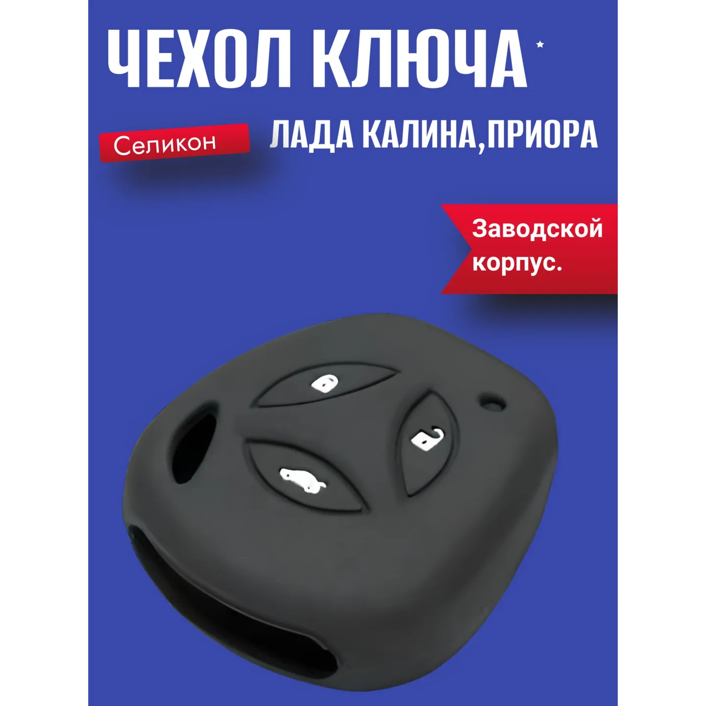 Чехол ключа Селикон Лада Калина,Приора Заводской корпус. AUTO-GUR YST001