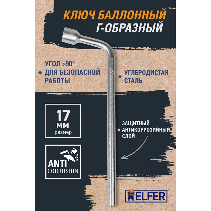 Ключ колёсный баллонный, Г-образный, 17 мм HELFER HF002200