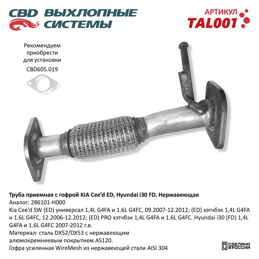 Труба приемная с гофрой 28610-1H000 Kia Cee'd Дорестайлинг. Нерж CBD. TAL001