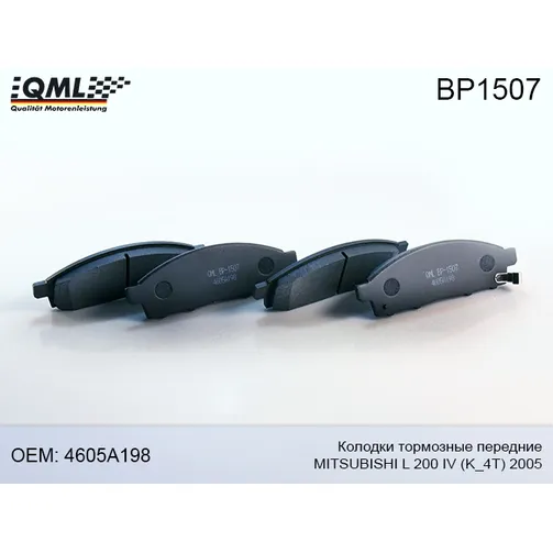 Колодки тормозные передние QML BP1507
