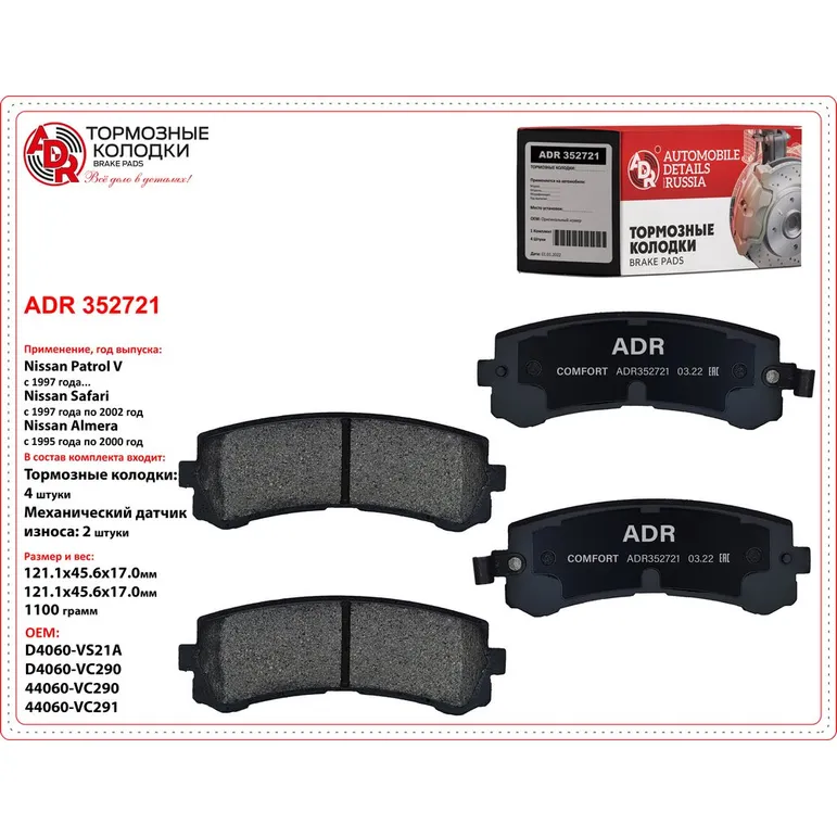 Колодки тормозные задние для NISSAN Patrol V, Safari OEM D4060-VS21A ADR ADR352721