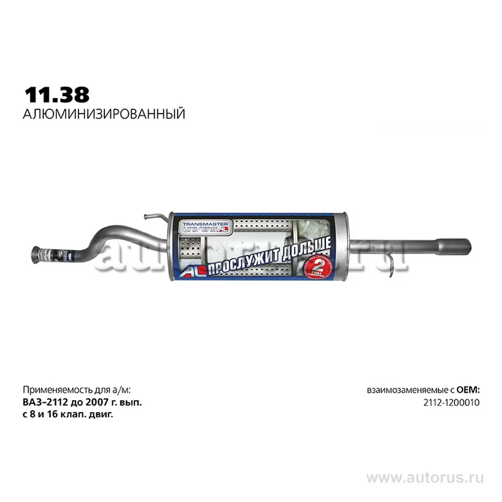 Глушитель ВАЗ 2112 до 2008г. нерж.покр.(Универсал TR) LADA 2112 TRANSMASTER UNIVERSAL 11.38AL