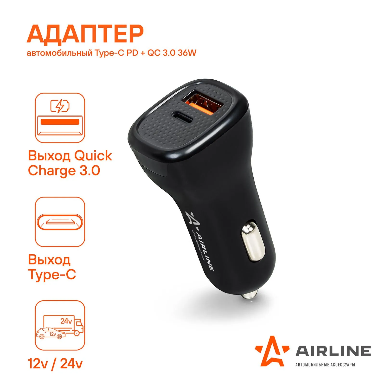 Адаптер автомобильный Type-C PD + QC 3.0 36Вт, 12/24В AIRLINE ACH-CQC3
