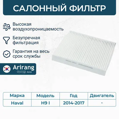 Фильтр салона ARIRANG ARG32-4533