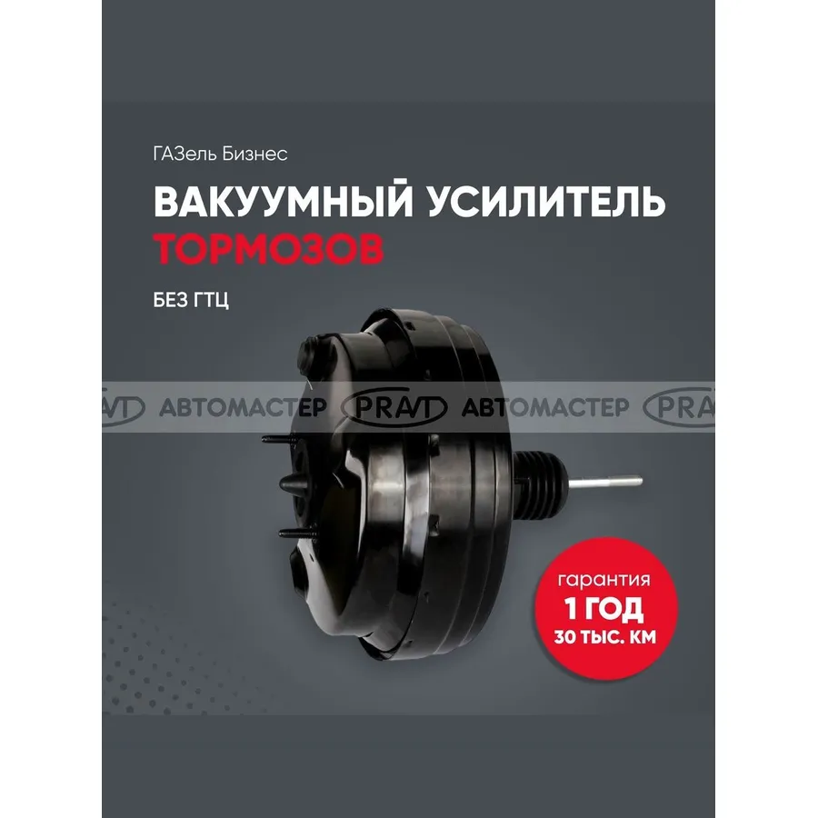 Вакуумный усилитель тормозов ГАЗель Бизнес (без ГТЦ). PRAVT PR020470283410