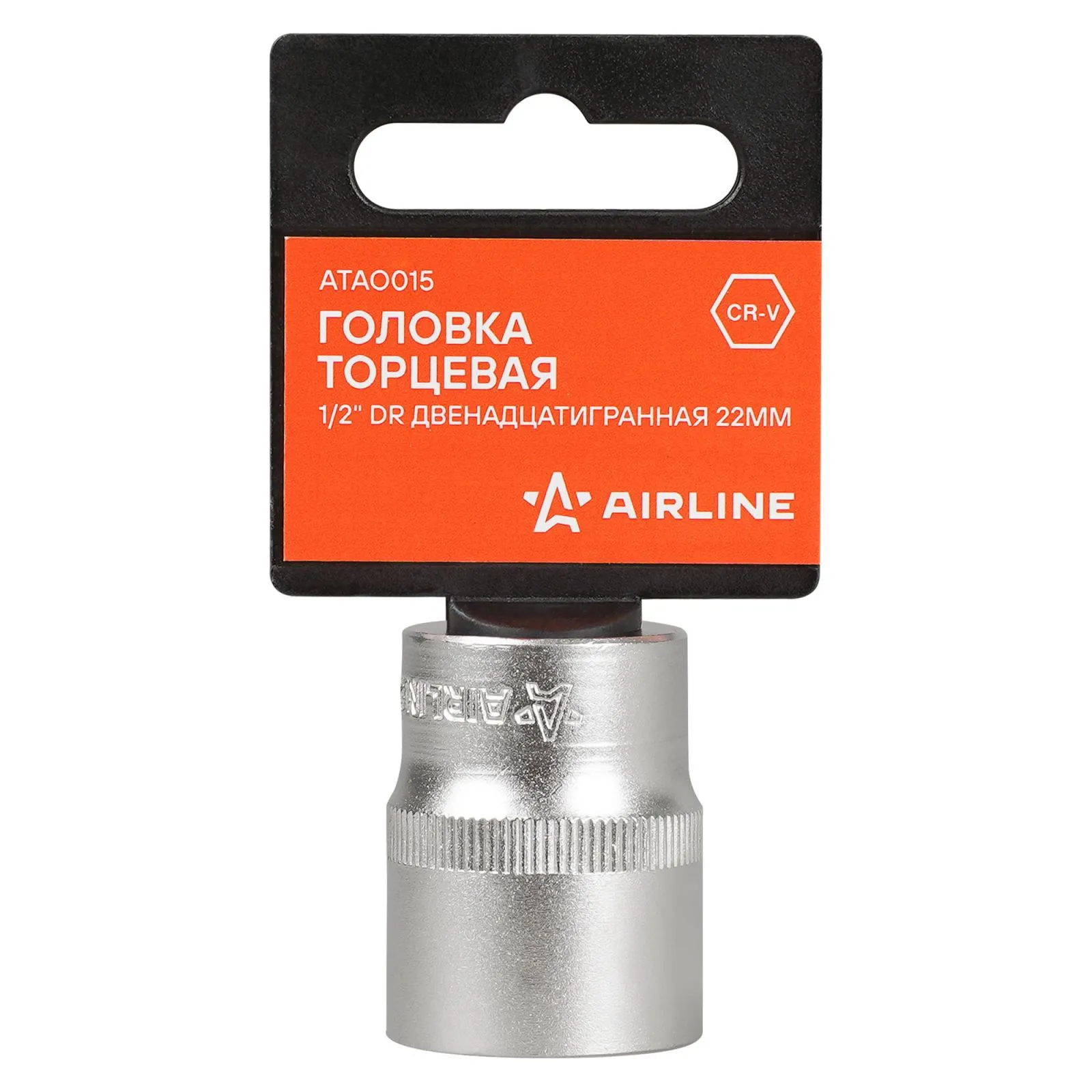 Головка торцевая 1/2 DR двенадцатигранная 22мм, пласт. подвес AIRLINE ATAO015