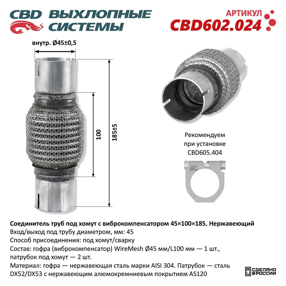 Соединитель труб под хомут с виброкомпенсатором 45x100x185 Нержавеющий CBD602.024 CBD CBD602.024